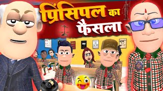 Principal Ka Faisla  प्रिंसिपल का फैसला  KomedyKeKing  Teacher vs Students Funny Comedy [upl. by Kunkle644]