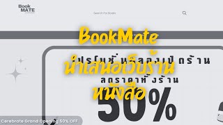 BookMate นำเสนอเว็ปร้านหนังสือ [upl. by Krilov]