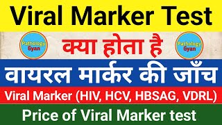 वायरल मार्कर की जाँच क्या होती है  Viral Marker test in hindi  HIV HBSAG AntiHCV VDRL Test [upl. by Gunas545]