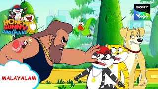 സ്വാദിഷ്ടമായ ഐസ്ക്രീം  Honey Bunny Ka Jholmaal  Full Episode In Malayalam [upl. by Nicolella958]