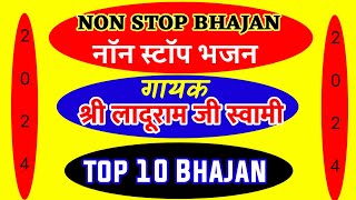 नॉन स्टॉप भजनगायक श्री लादूराम जी स्वामीladuram swami ke bhajanladurambhajan2024new bhajan [upl. by Digdirb]