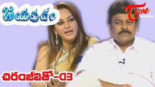 Jayapradam with Mega Star Chiru  Chiranjeevi  Part 03 [upl. by Naga]