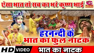 हरनन्दी के भात का फुल नाटक Full NatakHarnandi Ke Bhat Ka Natak  Narender Balhara [upl. by Iny]