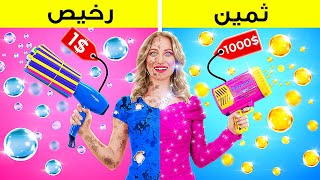 اختبار الأدوات الثمينة مقابل الرخيصة  الطالب الثري مقابل المفلس [upl. by Ramsey]