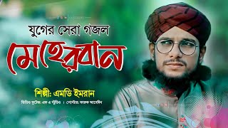 যুগের সেরা গজল  মেহেরবান  Md imran gojol  Meherban Tumi Meherban gojol [upl. by Lettie81]