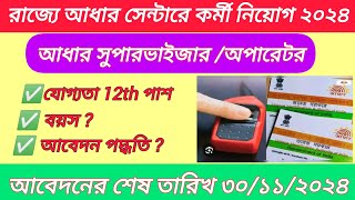 রাজ্যে আধার সেন্টার কর্মী নিয়োগ ২০২৪। WB Aadhar supervisorOperator recruitment 2024 [upl. by Siusan]