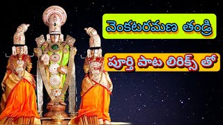 Venkata Ramana Thandri Song with LYRICSdevotionaltelugubhaktibalajibhajanannamayyakeerthanalu [upl. by Innad921]