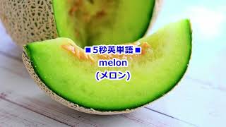 5秒で超日常英単語 20240805 melon メロン [upl. by Nomelihp745]