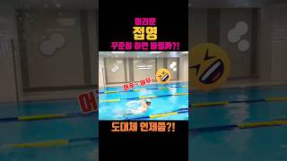 접포자가 되실건가요 포기하지 맙시다 접영 수영 swimming [upl. by Oiuqise]