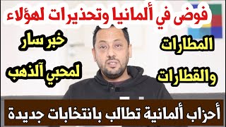 أخبار ألمانيا خبر سار لمحبي الذهب وفوضى في ألمانيا بسبب الثلوج [upl. by Arob]