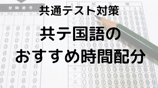 共通テスト国語のおすすめ時間配分は？ [upl. by Urbas]