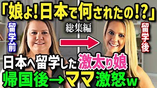 【海外の反応】大食いぽっちゃり外国人女性が日本留学！ホストファミリーの日本人男子が和食を作り食べさせてあげた結果【総集編】 [upl. by Haral]