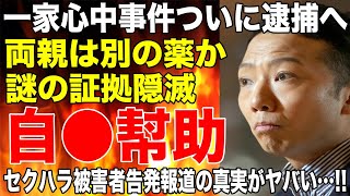 市川猿之助をついに自○幇助罪で逮捕へ！両親は別の薬を飲んだ可能性、第三者が持ち出した可能性も！セクハラ告発報道の真実と闇がヤバすぎる…！！ [upl. by Luella750]