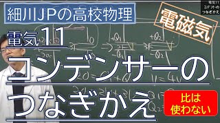 物理 電気11 コンデンサーのつなぎかえ [upl. by Lucas]