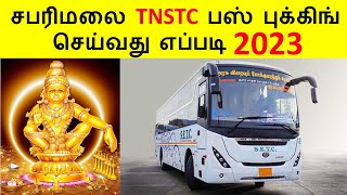 சபரிமலை TNSTC பஸ் புக்கிங் செய்வது எப்படி 2023  SETC  How to book sabarimala bus ticket online [upl. by Batruk255]