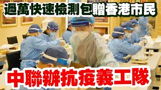 中聯辦抗疫義工隊分拆過萬快速檢測包贈香港市民 [upl. by Judie744]