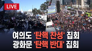 특보생중계 탄핵 가결 뒤 반응은…이 시각 여의도·광화문｜서울 여의도 국회 앞 quot환호성quot…광화문 광장엔 quot탄식quot  연합뉴스TV YonhapnewsTV [upl. by Resa]