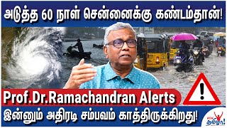 சென்னையில் மீண்டும் மழை இனிமே வானிலையை கணிக்க முடியாது  Prof DrARamachandran on Chennai Rains [upl. by Lletnuahs]