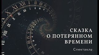 Сказка quotО потерянном времениquot [upl. by Aeila]