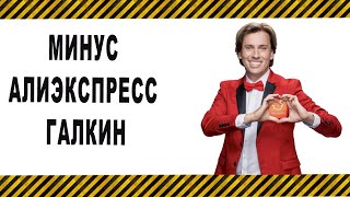 Распродажа на АлиЭкспресс Максим Галкин минус караоке Remix [upl. by Ecirtnahs]