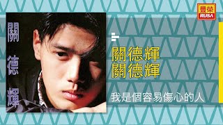 關德輝  我是個容易傷心的人 Original Music Audio [upl. by Rem]