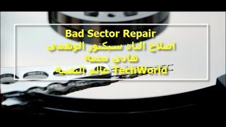 طريقة مجربة  علاج Bad Sector باد سيكتور وحذفه نهائيا تعليم صيانة الكمبيوتر والويندوز NigmaTech [upl. by Kettie]