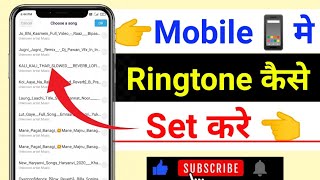 Mobile मे Ringtone कैसे Set करे ll Mobile मे अपनी मन पसंद Ringtone कैसे Set Karet [upl. by Nauqyt]