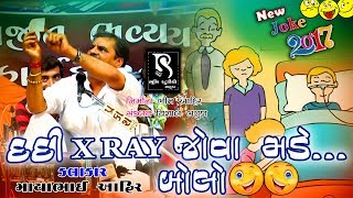 Dardi XRAY Kadhe BOLO  Mayabhai Ahir  New Gujarati Jokes 2018  HD [upl. by Nathaniel]