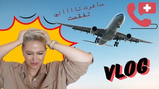 VLOG lمازال ما حليت حتى باليزتي ، عيطوليا و رجعت🥲 [upl. by Iggie]