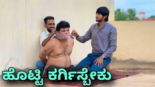 ಹೊಟ್ಟಿ ಕರ್ಗಿಸಬೇಕು  Mallu Jamkhandi Comedy  Uttarkarnataka [upl. by Marian745]