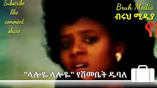 Laloye Laloye ላሎዬ ላሎዬ Yeshmebet Dubale የማይጠገብ ሙዚቃ [upl. by Adlare]