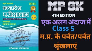 MPGK🔥 Class5  MPPSC  MPSI  MP Patwari  परीक्षाधाम पब्लिकेशन  Complete mp gk book by shivam [upl. by Neehar]