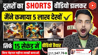 दूसरों का SHORTS वीडियो डालकर मैंने कमाया 5 लाख 🤑 Best YouTube channel ideas  Make cartoon video [upl. by Rayburn]