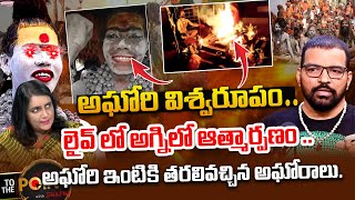 అఘోరి విశ్వరూపం   Naganath Sensational Shocking facts About Lady Aghori Nagasadhu [upl. by Xuaegram]