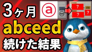 【衝撃】TOEIC400点が3ヶ月abceedを続けた結果【スコア〇〇点アップ】 [upl. by Husain]