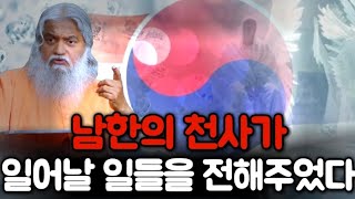 🚩사두선다 셀바라지‼️남한의 천사가 앞으로 일어날 일들을 전해주었다‼️23년7월 한국백주년기념관에서 선교사님께서 인도하신 집회 영상‼️ [upl. by Emilio]