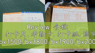 Review 含稅 打卡鐘打卡片考勤卡打卡紙適用AMANO bx1500bx1800bx1900bx20007號卡 [upl. by Ashbey]