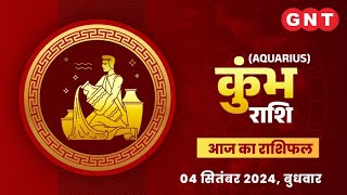 Aaj Ka Kumbh Rashifal 04 सितंबर 2024 छोटीछोटी बातों पर तनाव न पालें  Aquarius Horoscope [upl. by Dwinnell199]