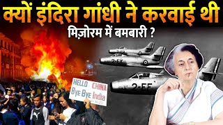 क्यों Indian Air Force ने अपने ही लोगों पर बरसाए थे बम   Why Indira Gandhi Airstriked In Mizoram [upl. by Htabmas]