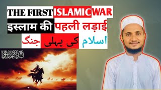 Islaam Ka Pehla Jung इस्लाम की पहली लड़ाई  اسلام کا پہلا جنگ [upl. by Rotsen]