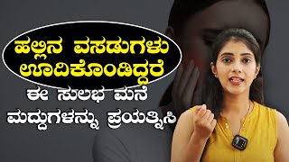 Simple Home Remedies For Swollen Gums  ವಸಡಿನಲ್ಲಿ ನೋವಿದ್ರೆ ಈ ಮನೆ ಮದ್ದುಗಳನ್ನು ಟ್ರೈ ಮಾಡಿ [upl. by Jamel]