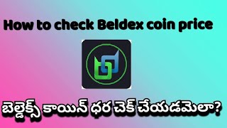 How to check Beldex coin price   బెల్డెక్స్ కాయిన్ ధర చెక్ చేయడమెలా [upl. by Painter]