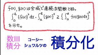 159コーシー・シュワルツの積分不等式別解 ★★★☆☆ [upl. by Oludoet]