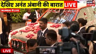 Anant Ambani Radhika Wedding Live अनंत अंबानी की बारात  Mukesh Ambani  Nita Ambani  Mumbai [upl. by Ekrub131]