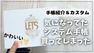 【LETS】ついにバイブルサイズのシステム手帳を買い替え！【購入品紹介 カスタマイズ レッツ 手帳】 [upl. by Abrahan218]