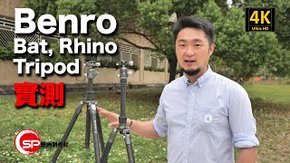 【攝影跌貨王】Benro Bat Rhino Tripod 實測  廣東話 攝影 benro 腳架 [upl. by Anier]