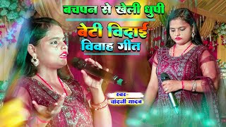 बेटी विदाई गीत  बचपन खेली धूपी  Chandani Yadav Ke Vivah Geet  Beti Vidai Geet Chandani Yadav ke [upl. by Anyar]