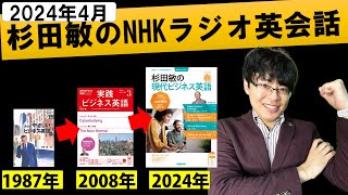 【2024年4月最新】独学でペラペラビジネス英会話！杉田敏の現代ビジネス英語の効率的な最強の勉強法・完全解説【NHKラジオ英会話テキストレベル英検1級TOEIC900点】 [upl. by Kendy]