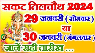 Sakat Chauth Kitni Tarikh Ki Hai 2024  Til Chauth 2024 Date  सकट चौथ 29 या 30 जनवरी 2024 कब है [upl. by Nnayhs]