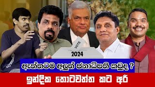 ඇත්තටම අලුත් ජනාධිපති කවුදඉන්දික තොටවත්ත කට අරී  Chandana Kariyawasam Wayama [upl. by Anirehc581]